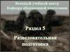 Разведывательная подготовка  (тема 9)