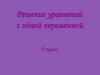 Решение уравнений с одной переменной
