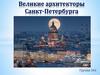 Великие архитекторы Санкт-Петербурга