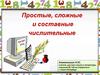 Простые, сложные и составные числительные
