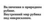 Включения в природном рубине. Внутренний мир рубина под микроскопом