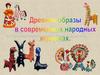 Древние образы в современных народных игрушках