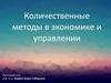 Количественные методы в экономике и управлении