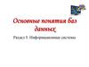 Информационные системы. Основные понятия базы данных