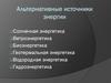 Альтернативные источники энергии