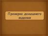 Проверка домашнего задания по истории на тему: "Страны Европы"