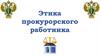 Этика прокурорского работника
