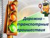Дорожно транспотрные проишествия