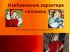 Изображение характера человека. Урок изобразительного искусства в 3 классе