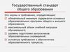Государственный стандарт общего образования. Нормы и требования