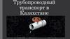 Трубопроводный транспорт в Казахстане