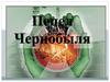 Пепел Чернобыля