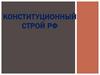 Конституционный строй РФ