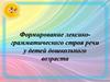 Формирование лексико-грамматического строя речи у детей дошкольного возраста