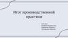 Итог производственной практики