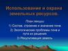 Использование и охрана земельных ресурсов