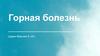 Горная болезнь