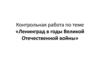 Ленинград в годы Великой Отечественной войны