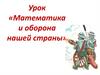 Математика и оборона нашей страны