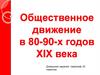 Общественное движение в 80-90-х годов ХIХ века