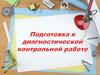 Подготовка к диагностической контрольной работе
