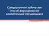 Ситуационная задача как способ формирования компетенций обучающихся