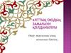 Ұлттық оюдың заманауи қолданылуы