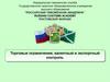 Торговые ограничения, валютный и экспортный контроль. Тема 6.1 - 6.2
