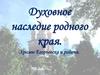 Духовное наследие родного края. Храмы Егорьевска и района
