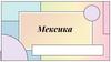 Мексика