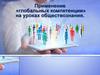 Применение «глобальных компетенции» на уроках обществознания