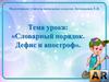 Словарный порядок. Дефис и апостроф  (4 класс)