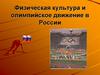 Физическая культура и олимпийское движение в России