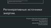 Регенеративные источники энергии