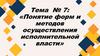 Формы осуществления исполнительной власти и их классификация. Тема № 7
