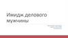 Имидж делового мужчины