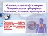 История развития фтизиатрии. Эпидемиология туберкулеза. Этиология, патогенез туберкулеза