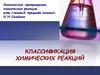 Классификация химических реакций. Химическое превращение, химическая реакция