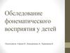 Обследование фонематического восприятия у детей