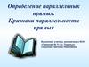 Определение параллельных прямых. Признаки параллельности прямых