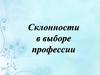 Склонности в выборе профессии