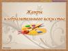 Жанры изобразительного искусства