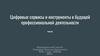 Цифровые сервисы и инструменты в будущей профессиональной деятельности