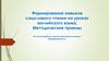 Формирование навыков смыслового чтения на уроках английского языка. Методические приемы