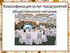 Классификация услуг предприятий общественного питания