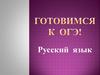 Готовимся к ОГЭ по русскому языку