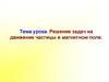 Решение задач на движение частицы в магнитном поле