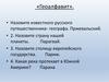 Геоалфавит. Русский путешественник-географ
