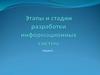 Этапы и стадии разработки информационных систем. Лекция 6