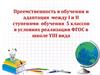 Преемственность в обучении и адаптация между I и II ступенями обучения 5 классов в условиях реализации ФГОС в школе YIII вида